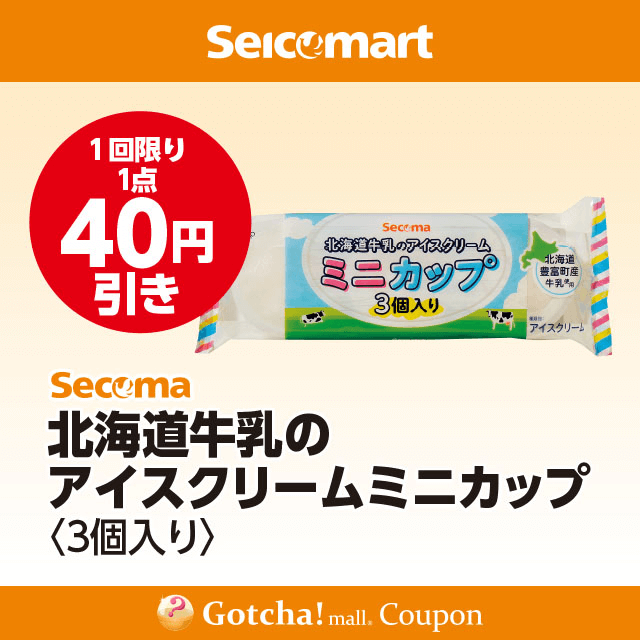 セイコーマート(New)のSecoma　北海道牛乳のアイスクリームミニカップ３個入り　40円引クーポン
