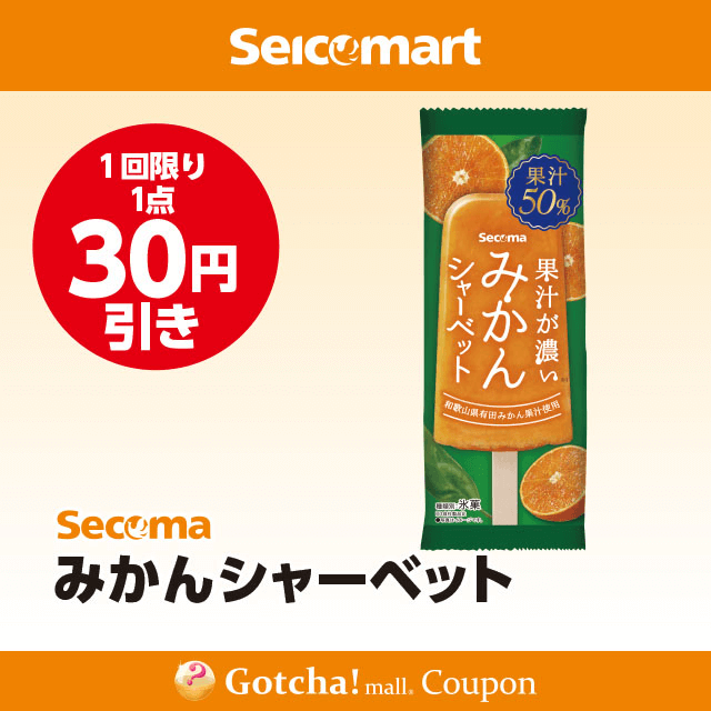 セイコーマート(New)のSecoma　みかんシャーベット　30円引クーポン