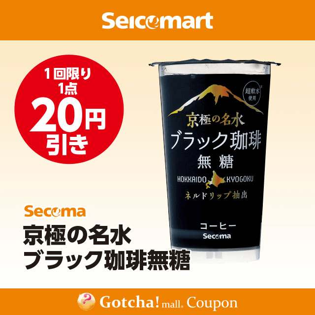 セイコーマート(New)のSecoma　京極の名水 ブラック珈琲無糖　20円引クーポン