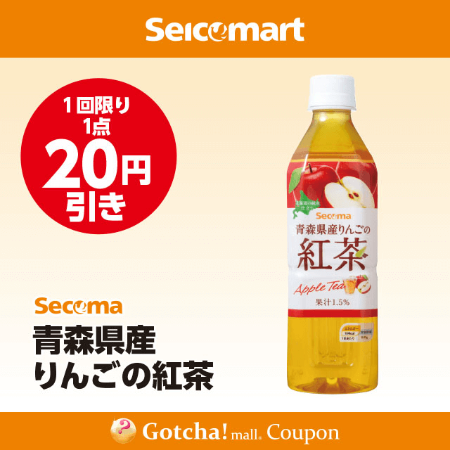 セイコーマート(New)のSecoma　青森県産りんごの紅茶　20円引クーポン