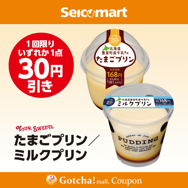 セイコーマート(New)のSecoma　たまごプリン/ミルクプリン　30円引クーポン