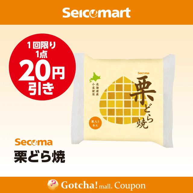 セイコーマート(New)のSecoma　栗どら焼　20円引クーポン