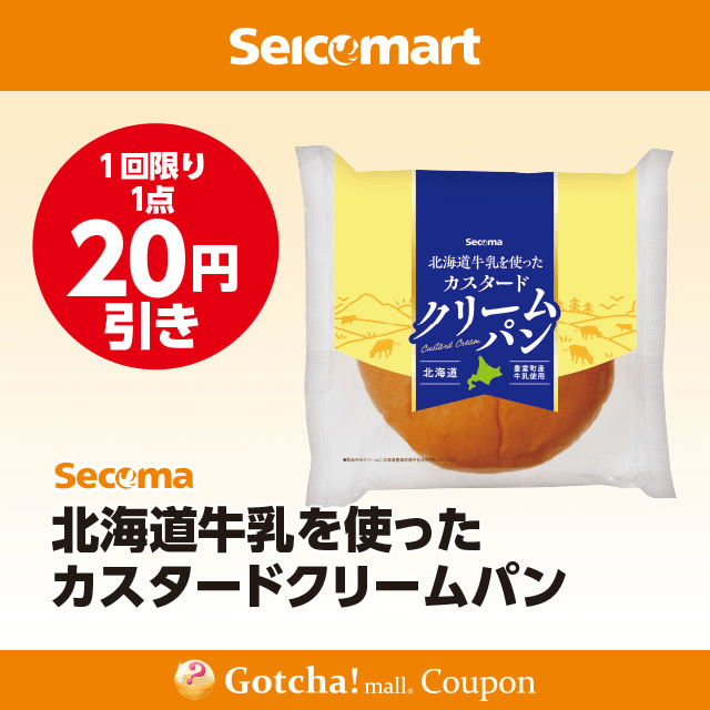 セイコーマート(New)のSecoma　北海道牛乳を使ったカスタードクリームパン　20円引クーポン