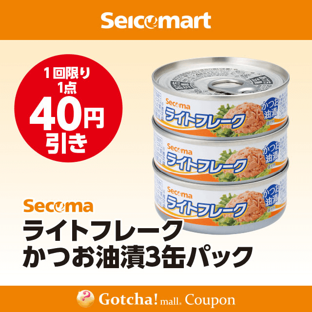 セイコーマート(New)のSecoma　ライトフレーク かつお油漬 3缶パック　40円引クーポン