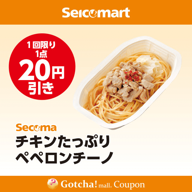 セイコーマート(New)のSecoma　チキンたっぷりペペロンチーノ　20円引クーポン