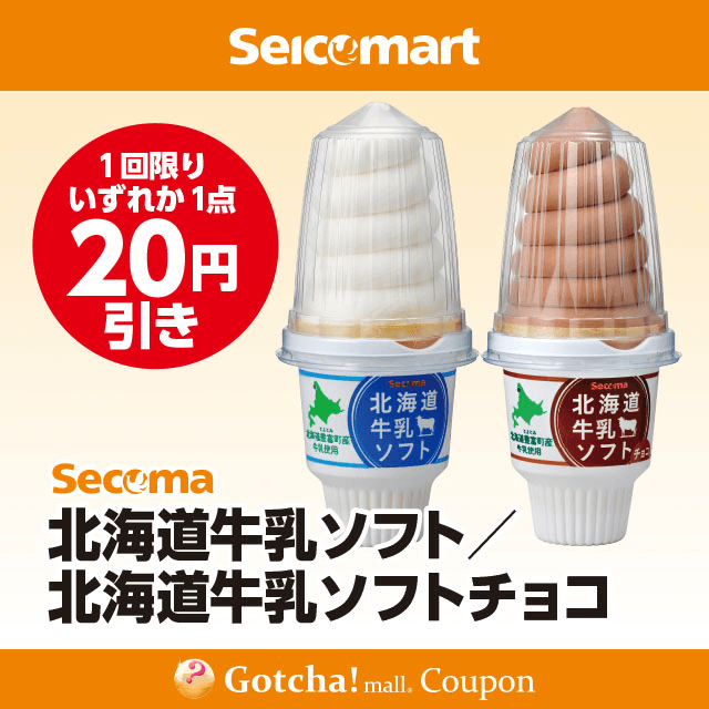 セイコーマート(New)のSecoma　北海道牛乳ソフト/北海道牛乳ソフトチョコ　20円引クーポン