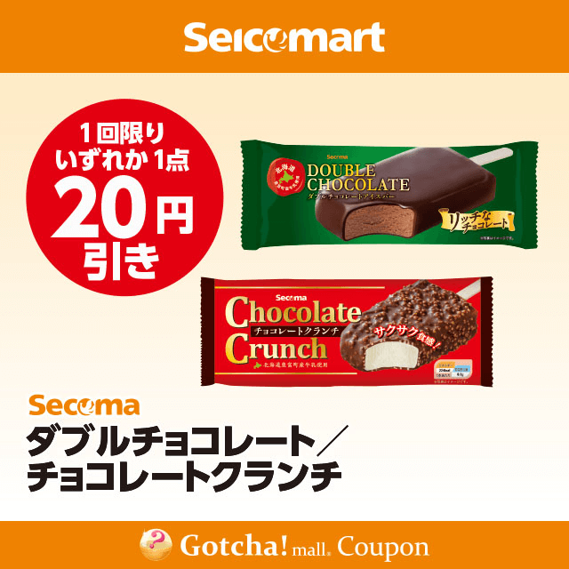 セイコーマート(New)のダブルチョコレート/チョコレートクランチ　20円引きクーポン