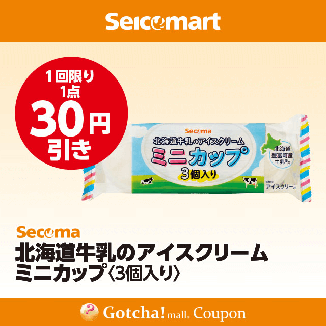 セイコーマート(New)の北海道牛乳のアイスクリームミニカップ３個入り　30円引きクーポン