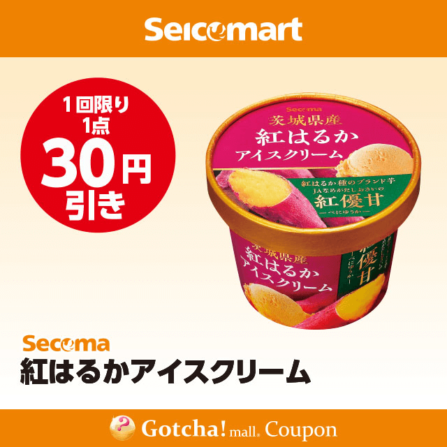 セイコーマート(New)の紅はるかアイスクリーム 30円引きクーポン
