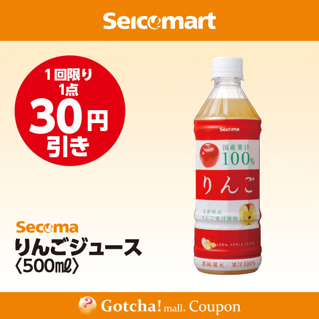 セイコーマート(New)のりんごジュース〈500ml〉 30円引きクーポン