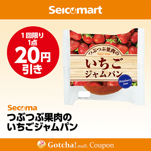 セイコーマート(New)のつぶつぶ果肉のいちごジャムパン　20円引きクーポン