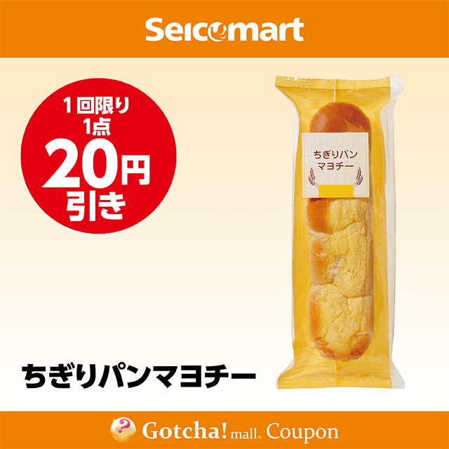 セイコーマート(New)のちぎりパンマヨチー　20円引きクーポン