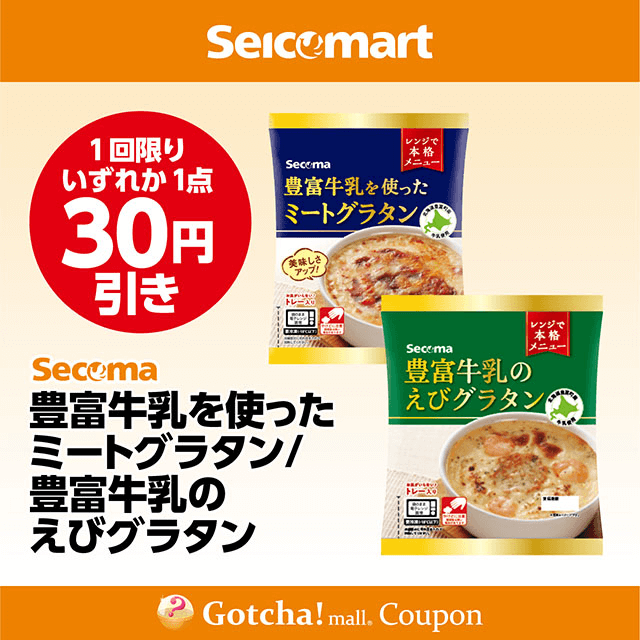 セイコーマート(New)の豊富牛乳を使ったミートグラタン/豊富牛乳のえびグラタン　各30円引きクーポン