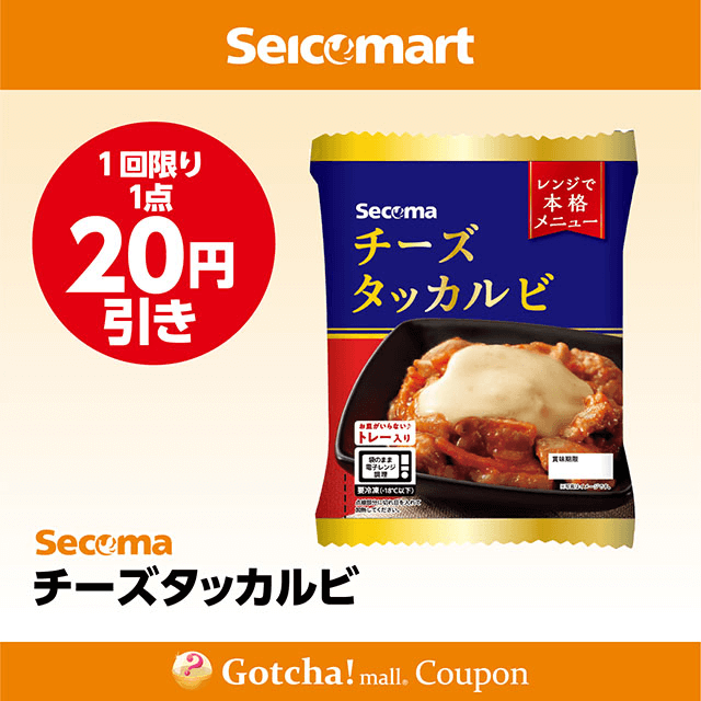 セイコーマート(New)のチーズタッカルビ　20円引きクーポン