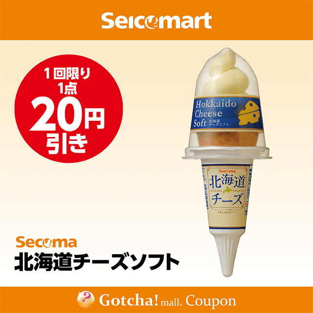 セイコーマート(New)の北海道チーズソフト　20円引きクーポン