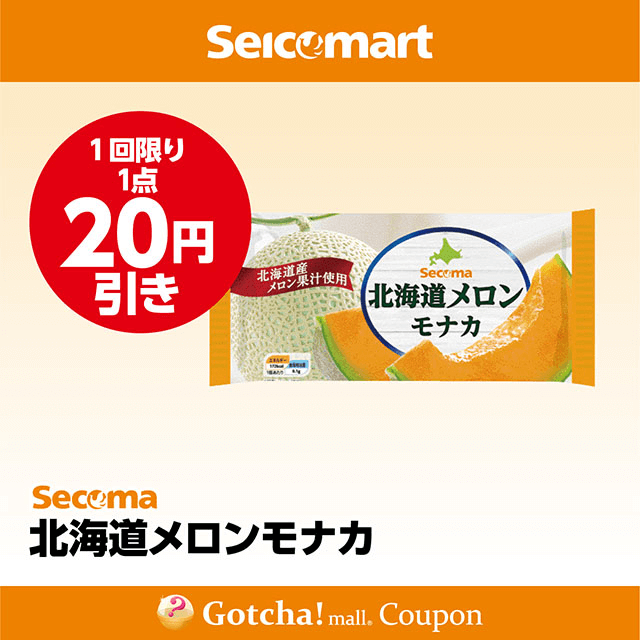 セイコーマート(New)の北海道メロンモナカ　20円引きクーポン