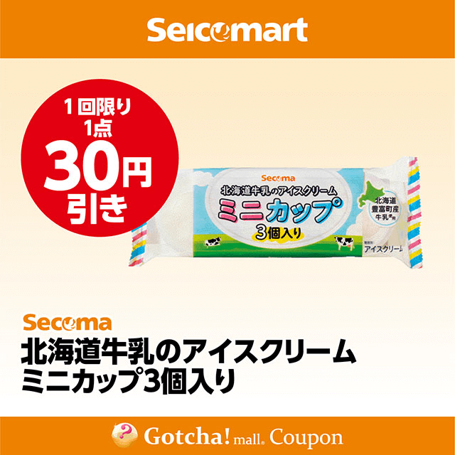 セイコーマート(New)の北海道牛乳のアイスクリームミニカップ3個入り　30円引きクーポン