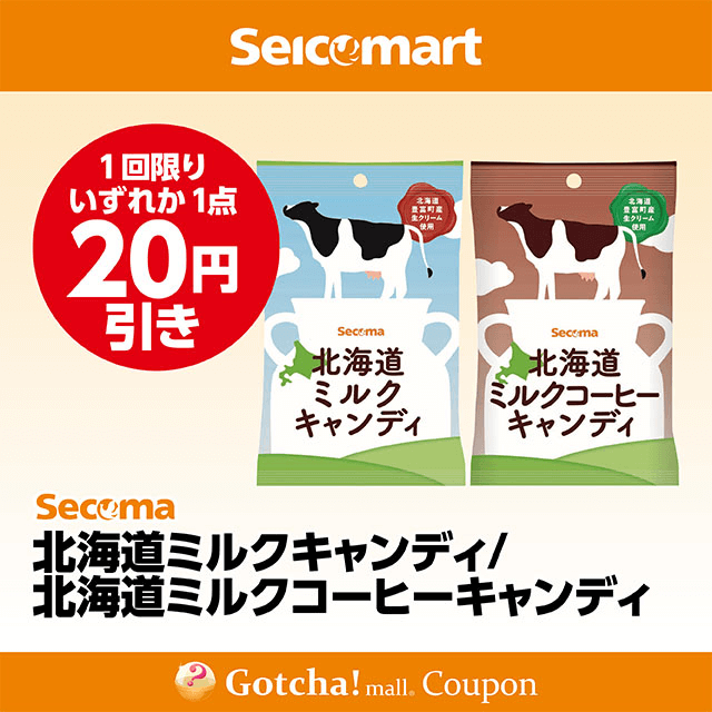 セイコーマート(New)の北海道ミルクキャンディ/北海道ミルクコーヒーキャンディ　各20円引きクーポン