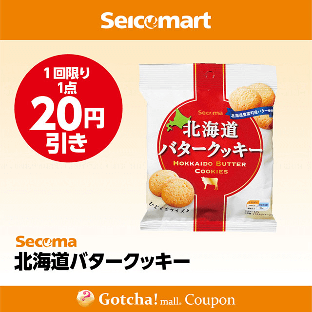 セイコーマート(New)の北海道バタークッキー　20円引きクーポン