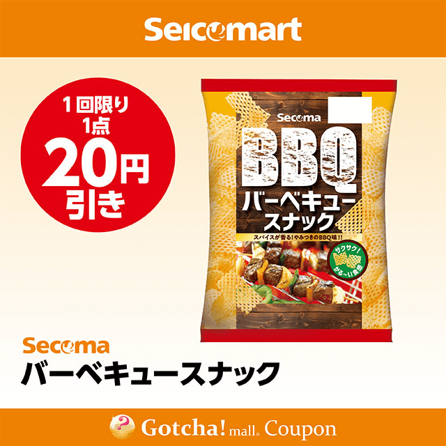 セイコーマート(New)のバーベキュースナック　20円引きクーポン