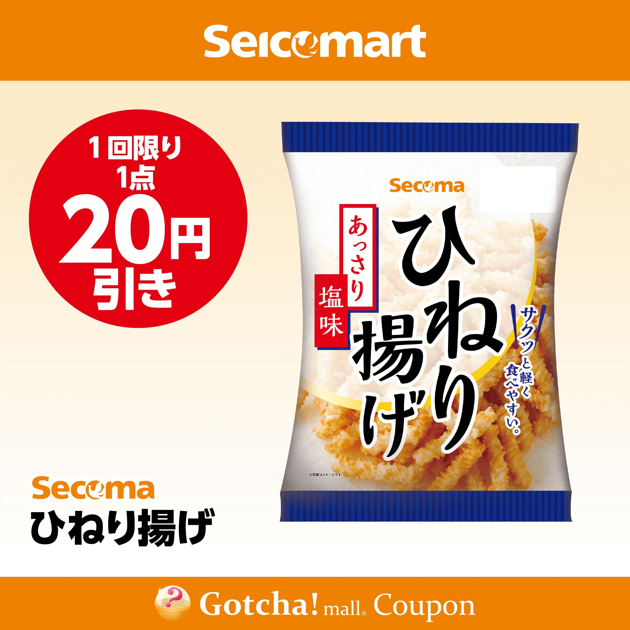 セイコーマート(New)のひねり揚げ　20円引きクーポン