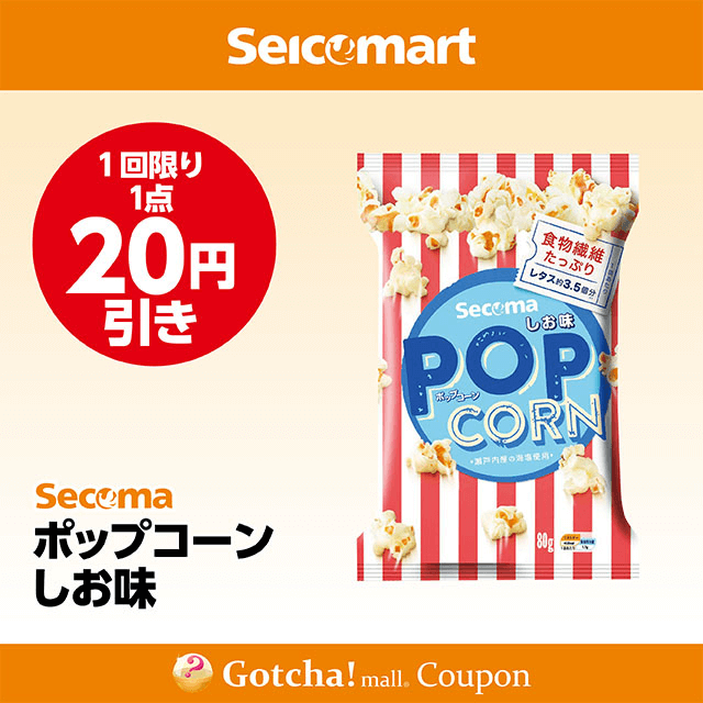 セイコーマート(New)のポップコーンしお味　20円引きクーポン