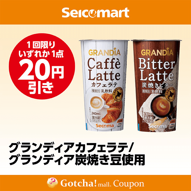 セイコーマート(New)のグランディアカフェラテ/グランディア炭焼き豆使用　各20円引きクーポン