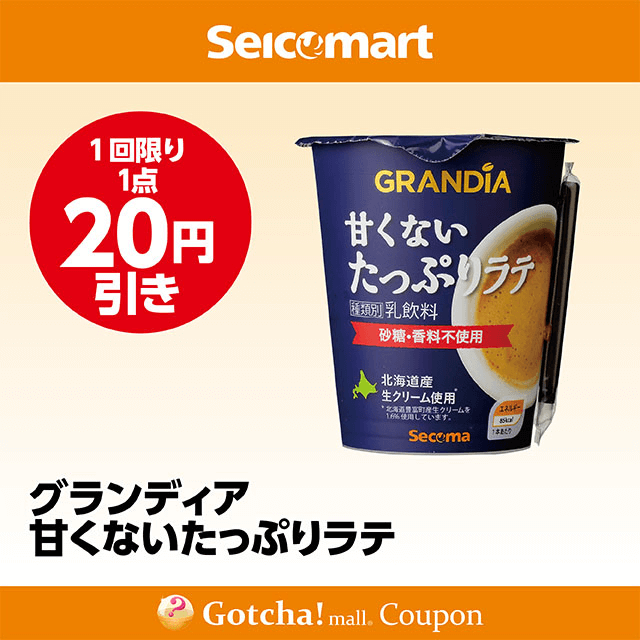 セイコーマート(New)のグランディア甘くないたっぷりラテ　20円引きクーポン