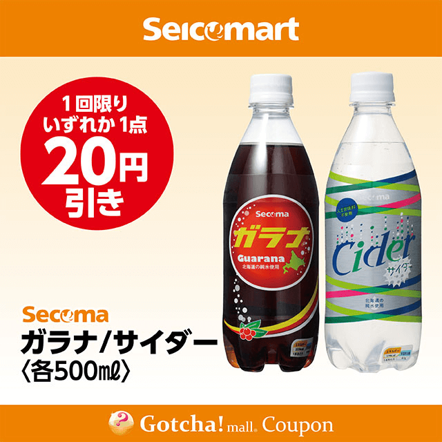 セイコーマート(New)のガラナ/サイダー〈各500ml〉　各20円引きクーポン