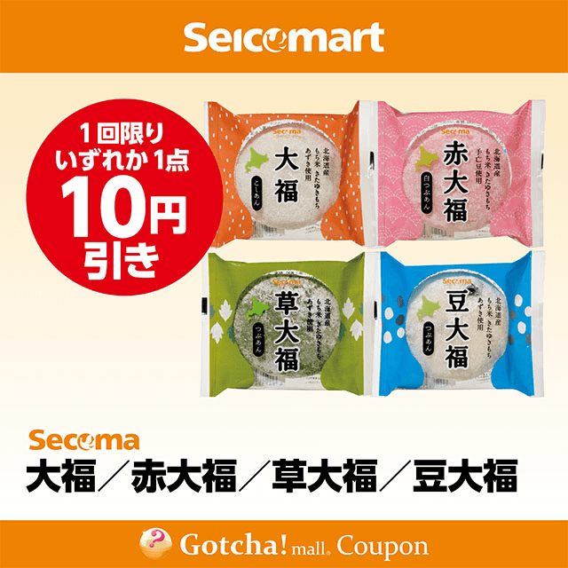 セイコーマート(New)の大福/赤大福/草大福/豆大福　各10円引きクーポン