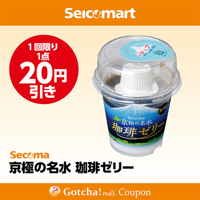 セイコーマート(New)の京極の名水 珈琲ゼリー　20円引きクーポン