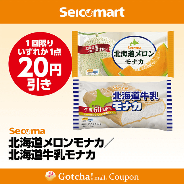 セイコーマート(New)の北海道メロンモナカ/北海道牛乳モナカ　各20円引きクーポン