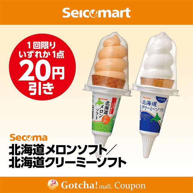 セイコーマート(New)の北海道メロンソフト/北海道クリーミーソフト　各20円引きクーポン