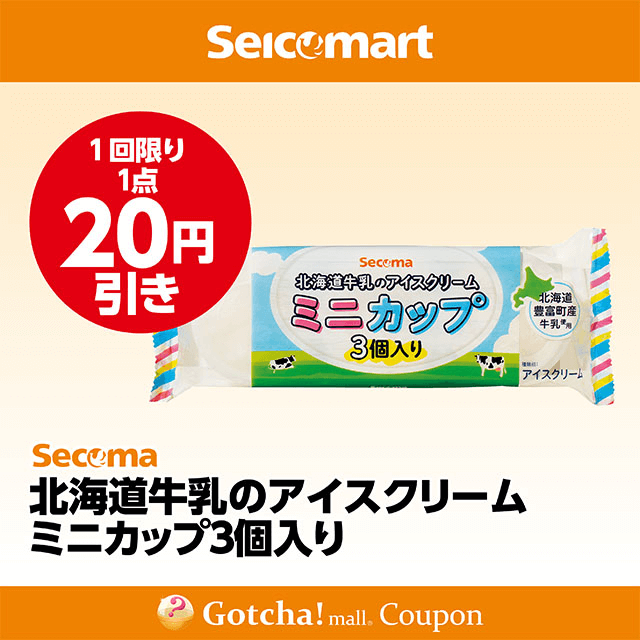 セイコーマート(New)の北海道牛乳のアイスクリームミニカップ３個入り　20円引きクーポン