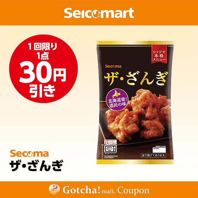 セイコーマート(New)のザ・ざんぎ　30円引きクーポン