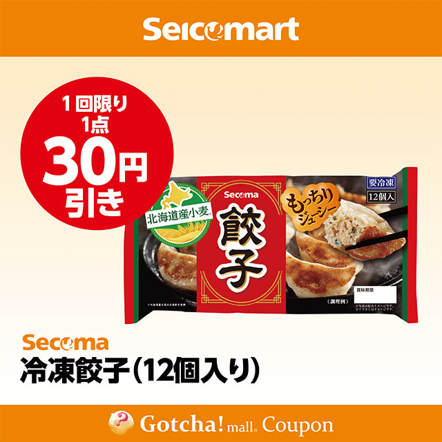セイコーマート(New)の冷凍餃子（12個入り） 30円引きクーポン