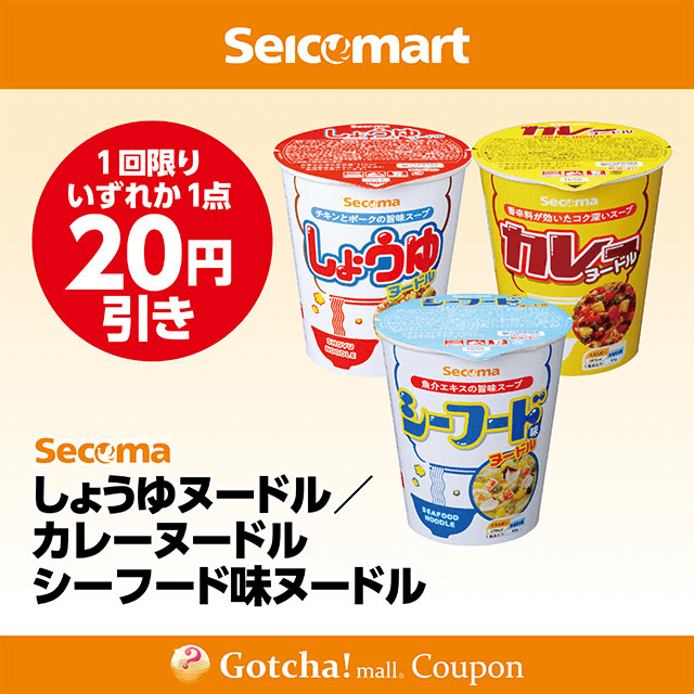 セイコーマート(New)のSecoma しょうゆヌードル/シーフード味ヌードル/カレーヌードル　各20円引きクーポン