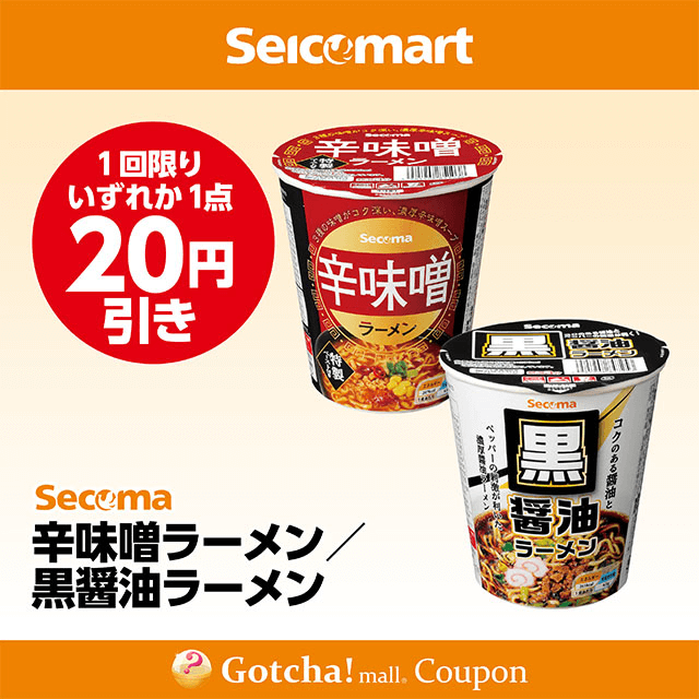 セイコーマート(New)の辛味噌ラーメン/黒醤油ラーメン　各20円引きクーポン