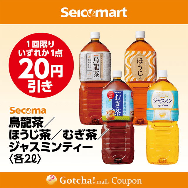 セイコーマート(New)のSecoma 烏龍茶2L/ほうじ茶2L/むぎ茶2L/ジャスミンティー2L　各20円引きクーポン