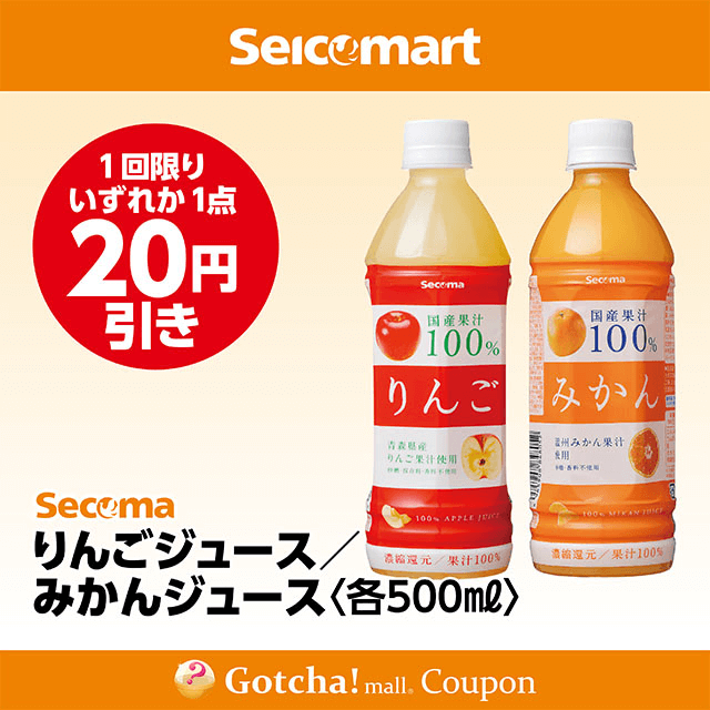 セイコーマート(New)のSecoma りんごジュース500ml/みかんジュース500ml　各20円引きクーポン