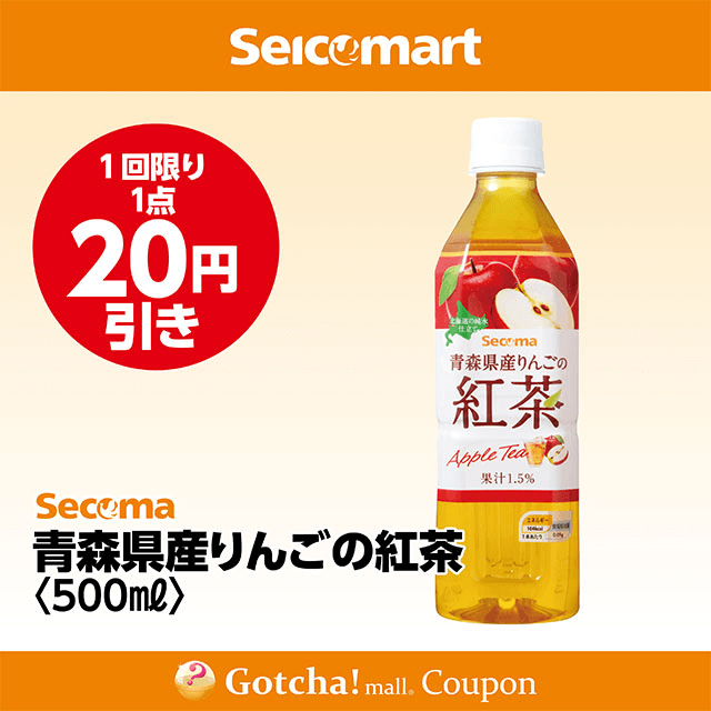 セイコーマート(New)の青森県産りんごの紅茶500ml　20円引きクーポン