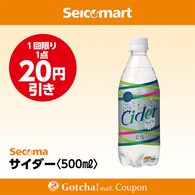 セイコーマート(New)のSecoma サイダー500ml　20円引きクーポン