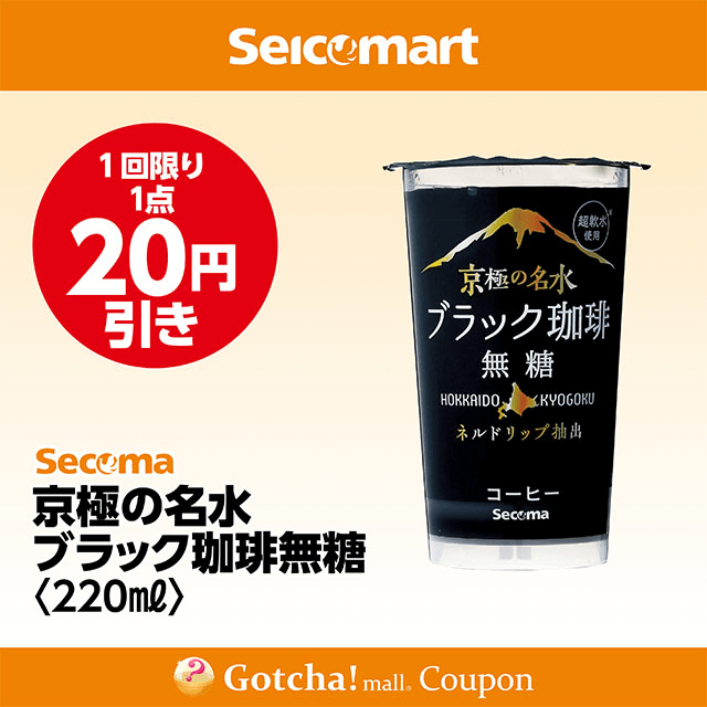 セイコーマート(New)の京極の名水 ブラック珈琲無糖　20円引きクーポン