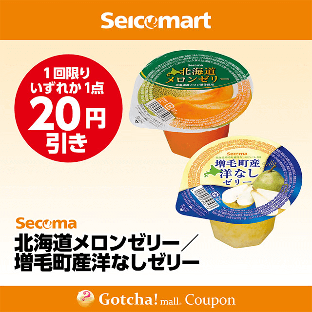 セイコーマート(New)の北海道メロンゼリー/増毛町産洋なしゼリー　各20円引きクーポン