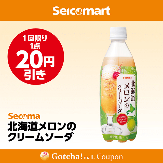 セイコーマート(New)の北海道メロンのクリームソーダ　20円引きクーポン