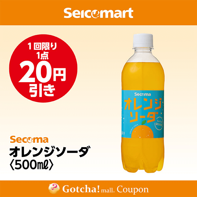 セイコーマート(New)のオレンジソーダ　20円引きクーポン