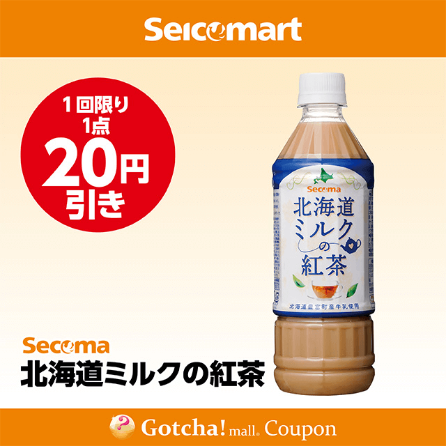 セイコーマート(New)の北海道ミルクの紅茶　20円引きクーポン
