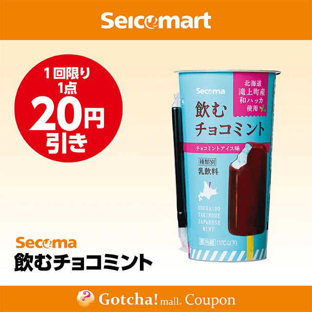 セイコーマート(New)の飲むチョコミント　20円引きクーポン