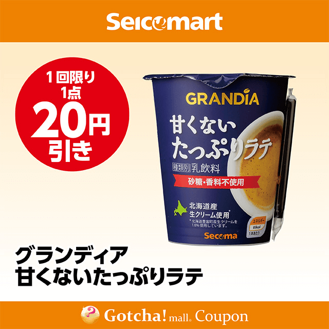 セイコーマート(New)のグランディア 甘くないたっぷりラテ　20円引きクーポン
