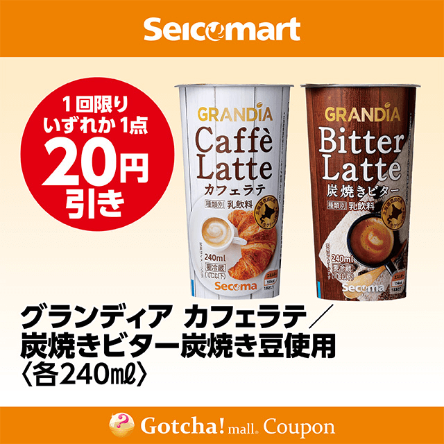セイコーマート(New)のグランディアカフェラテ/グランディア炭焼きビター炭焼き豆使用　各20円引きクーポン